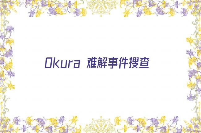 Okura 难解事件搜查剧照